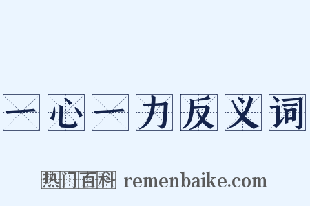 一心一力反义词是什么意思的图片